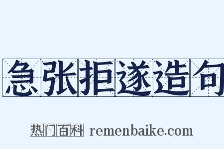 急张拒遂造句是什么意思的图片